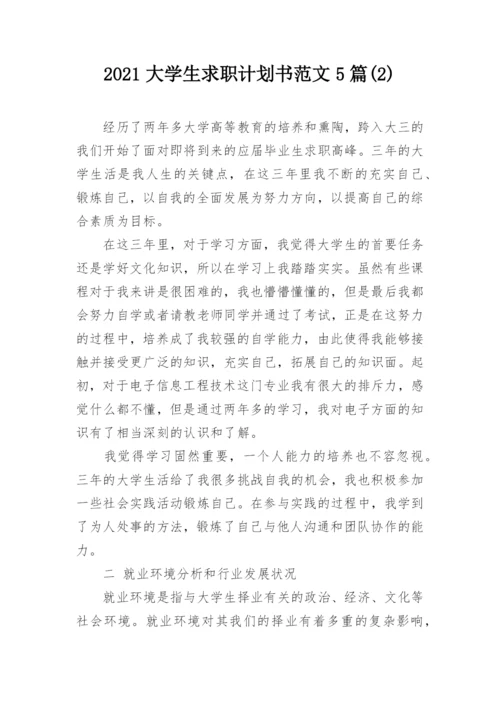2021大学生求职计划书范文5篇(2).docx