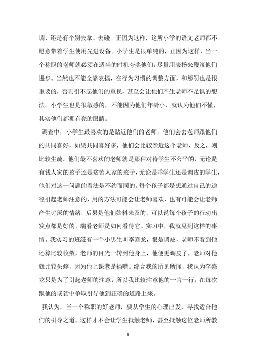 教育实习调查报告范文