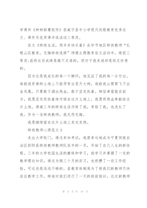 特岗教师心得范文5篇.docx