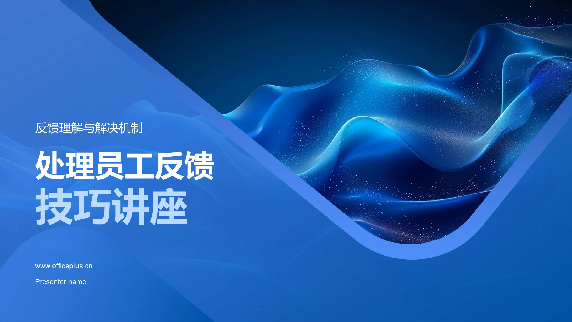 处理员工反馈技巧讲座PPT模板