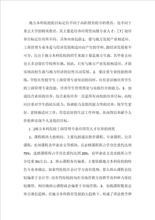 工商管理专业应用型人才培养