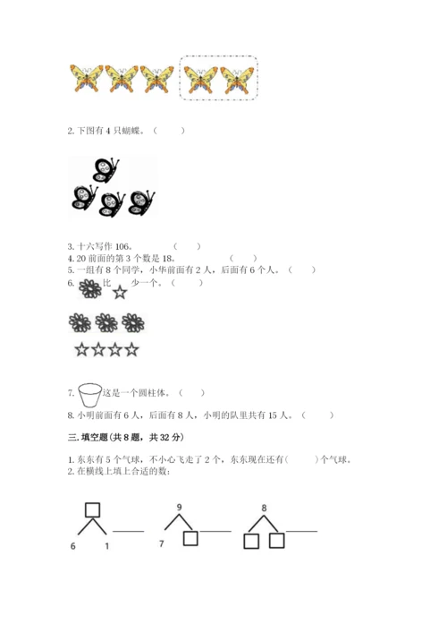 2022人教版一年级上册数学期末考试试卷含完整答案【各地真题】.docx