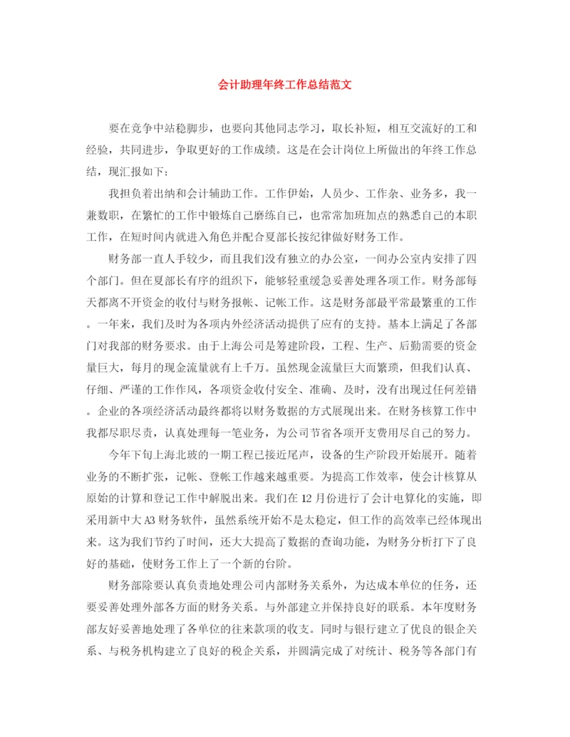 精编之会计助理年终工作总结范文.docx