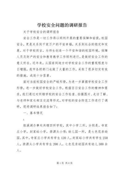 学校安全问题的调研报告 (5).docx