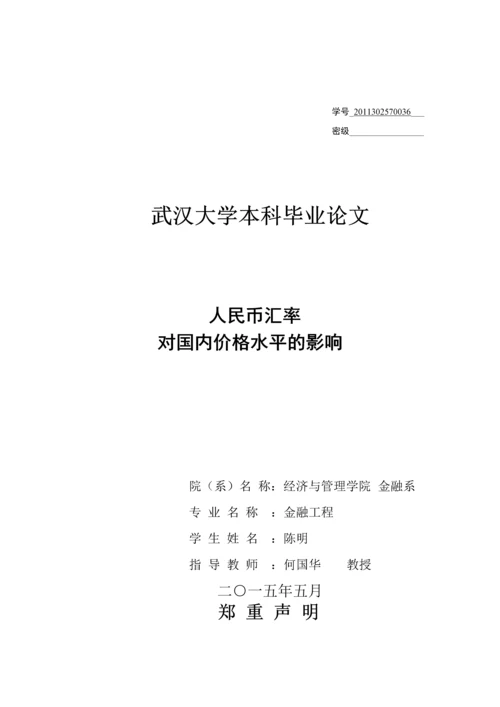 人民币汇率对国内价格水平的影响--本科毕业论文.docx