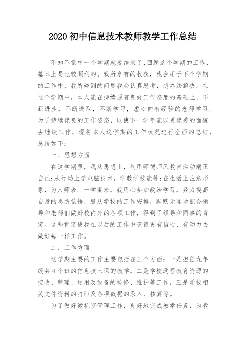 2020初中信息技术教师教学工作总结.docx