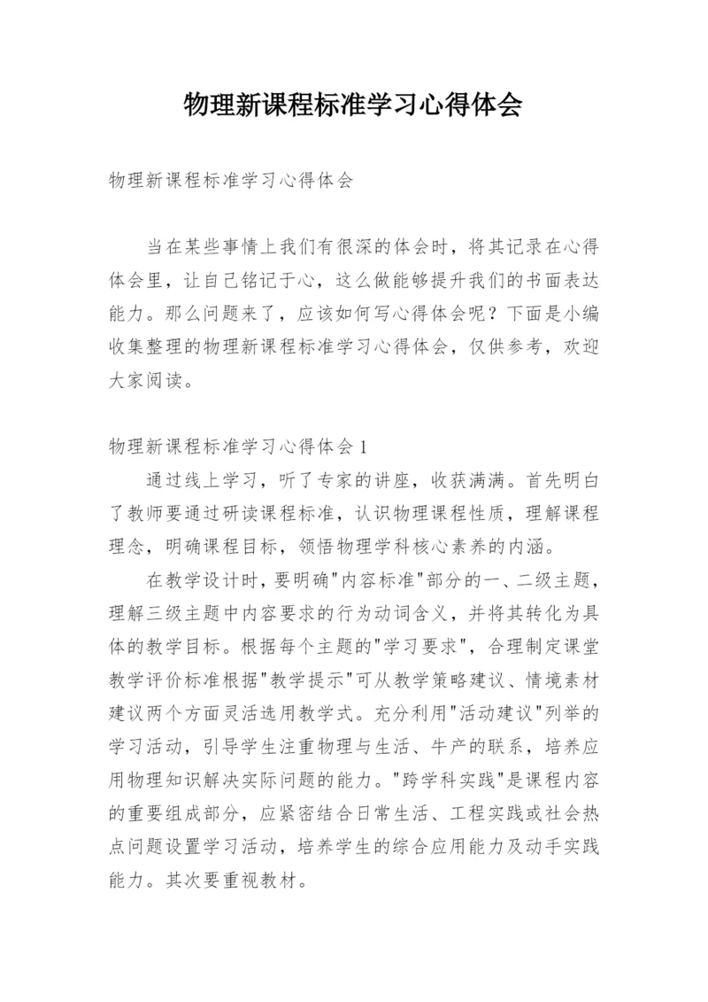 物理新课程标准学习心得体会.docx