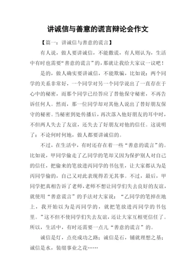 讲诚信与善意的谎言辩论会作文.docx