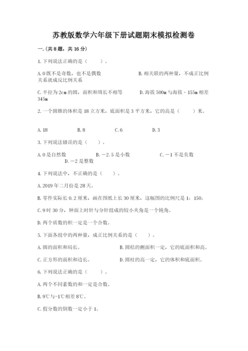 苏教版数学六年级下册试题期末模拟检测卷附完整答案【历年真题】.docx