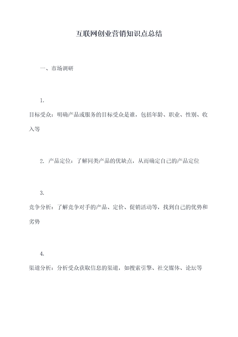 互联网创业营销知识点总结