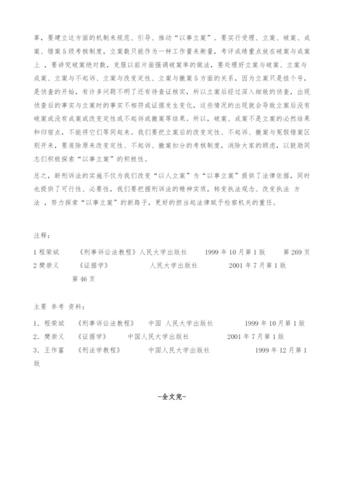 浅析检察机关自行侦查-以事立案.docx