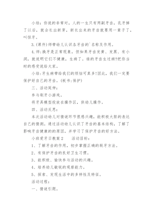 小班爱牙日教案.docx
