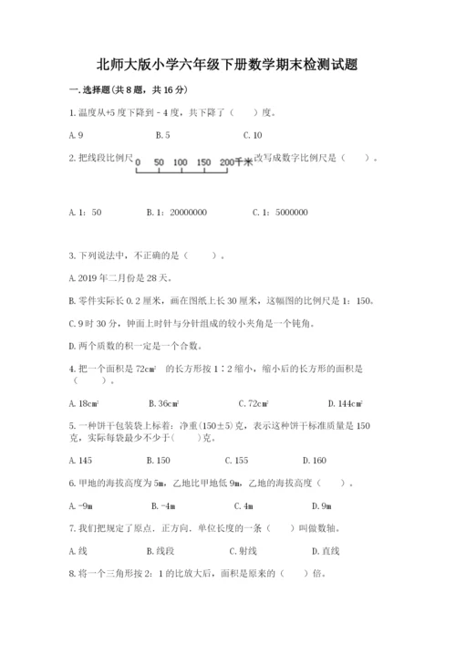 北师大版小学六年级下册数学期末检测试题精品（名师推荐）.docx