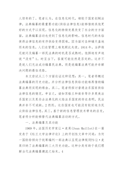 信息社会下的民法典论文.docx