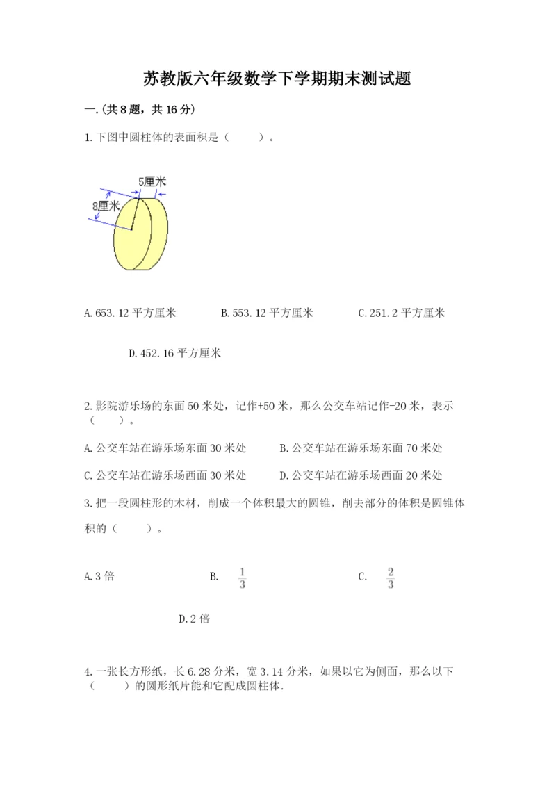 苏教版六年级数学下学期期末测试题（含答案）.docx