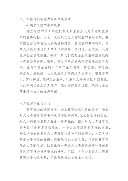 人力资源毕业论文.docx