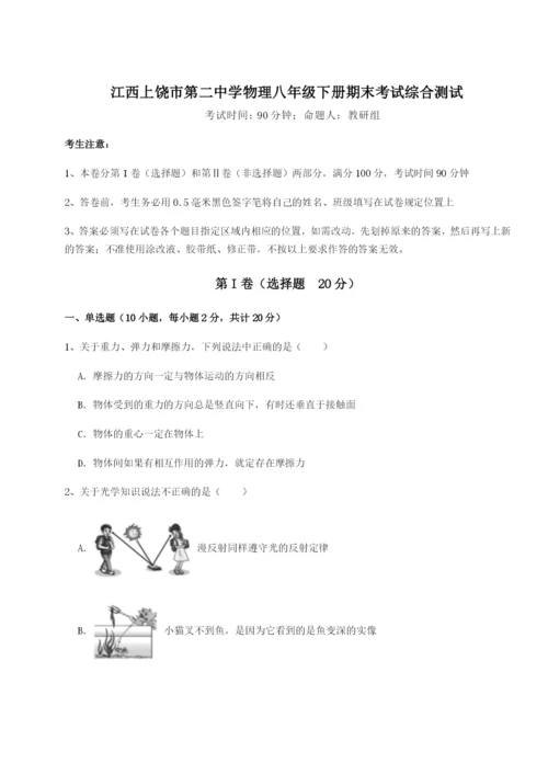 强化训练江西上饶市第二中学物理八年级下册期末考试综合测试B卷（附答案详解）.docx