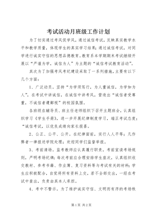 考试活动月班级工作计划.docx