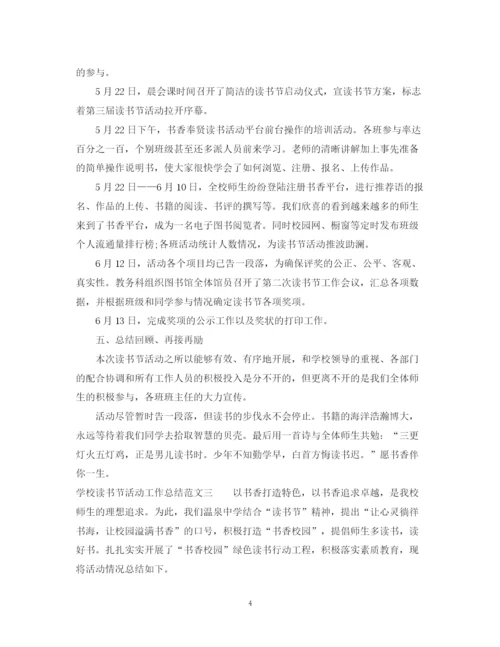 精编之学校读书节活动工作总结范文.docx