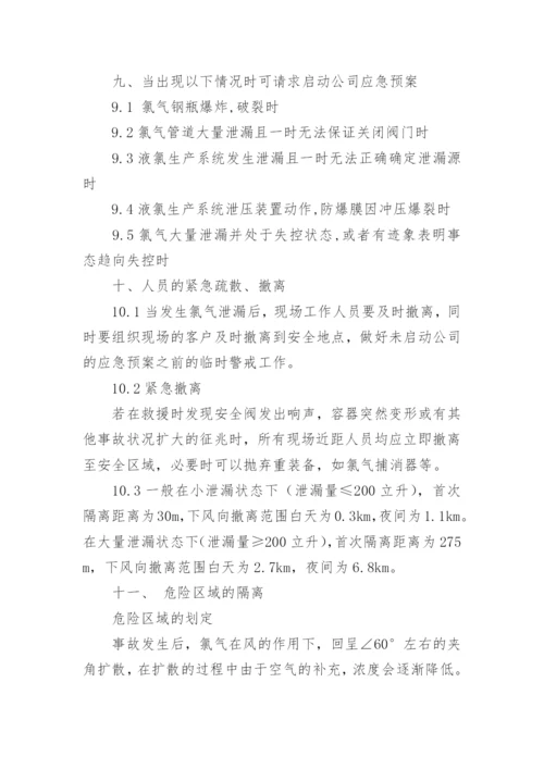 氯气泄漏后采取的应急措施.docx