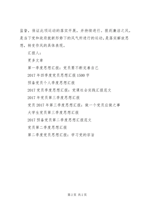 党员思想汇报：树立清廉为民之风.docx