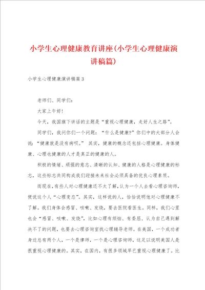 小学生心理健康教育讲座小学生心理健康演讲稿篇