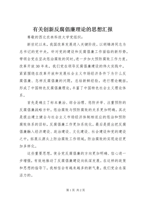 有关创新反腐倡廉理论的思想汇报 (2).docx