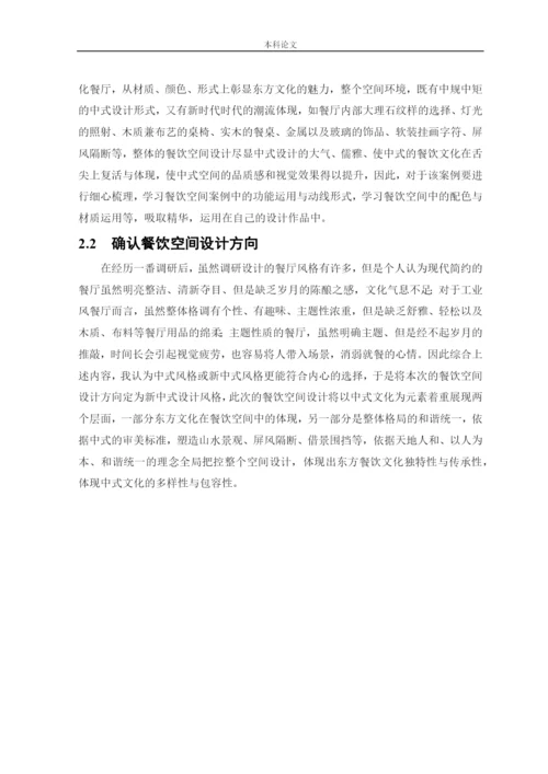杨东鑫论文印象山城新中式风格餐饮空间设计.docx