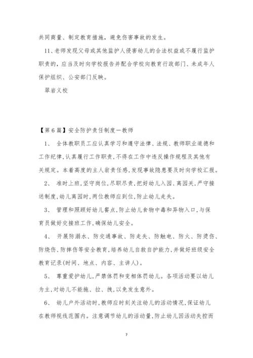 安全防护责任制度6篇.docx