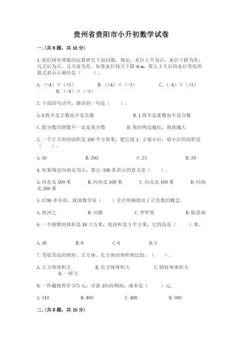 贵州省贵阳市小升初数学试卷（精品）.docx