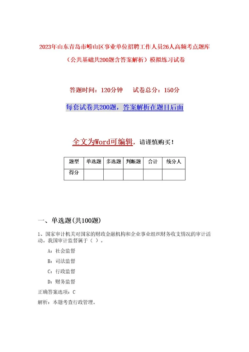 2023年山东青岛市崂山区事业单位招聘工作人员26人高频考点题库（公共基础共200题含答案解析）模拟练习试卷