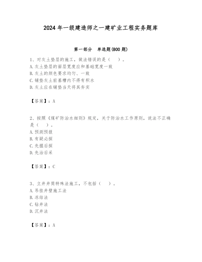 2024年一级建造师之一建矿业工程实务题库附答案（轻巧夺冠）.docx