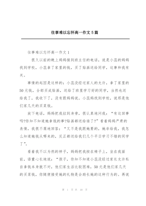 往事难以忘怀高一作文5篇.docx