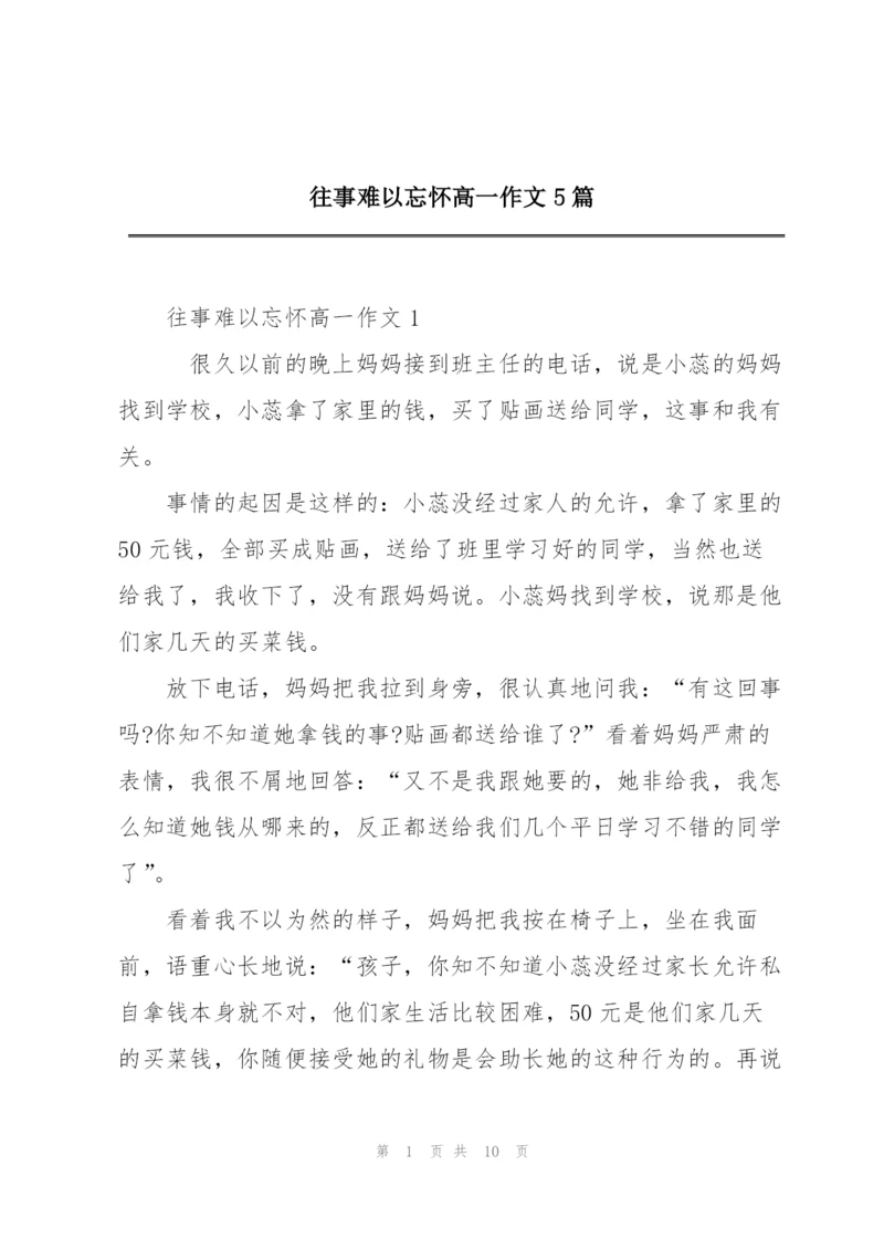 往事难以忘怀高一作文5篇.docx