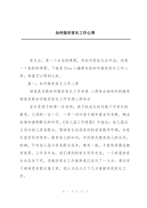 如何做好家长工作心得.docx