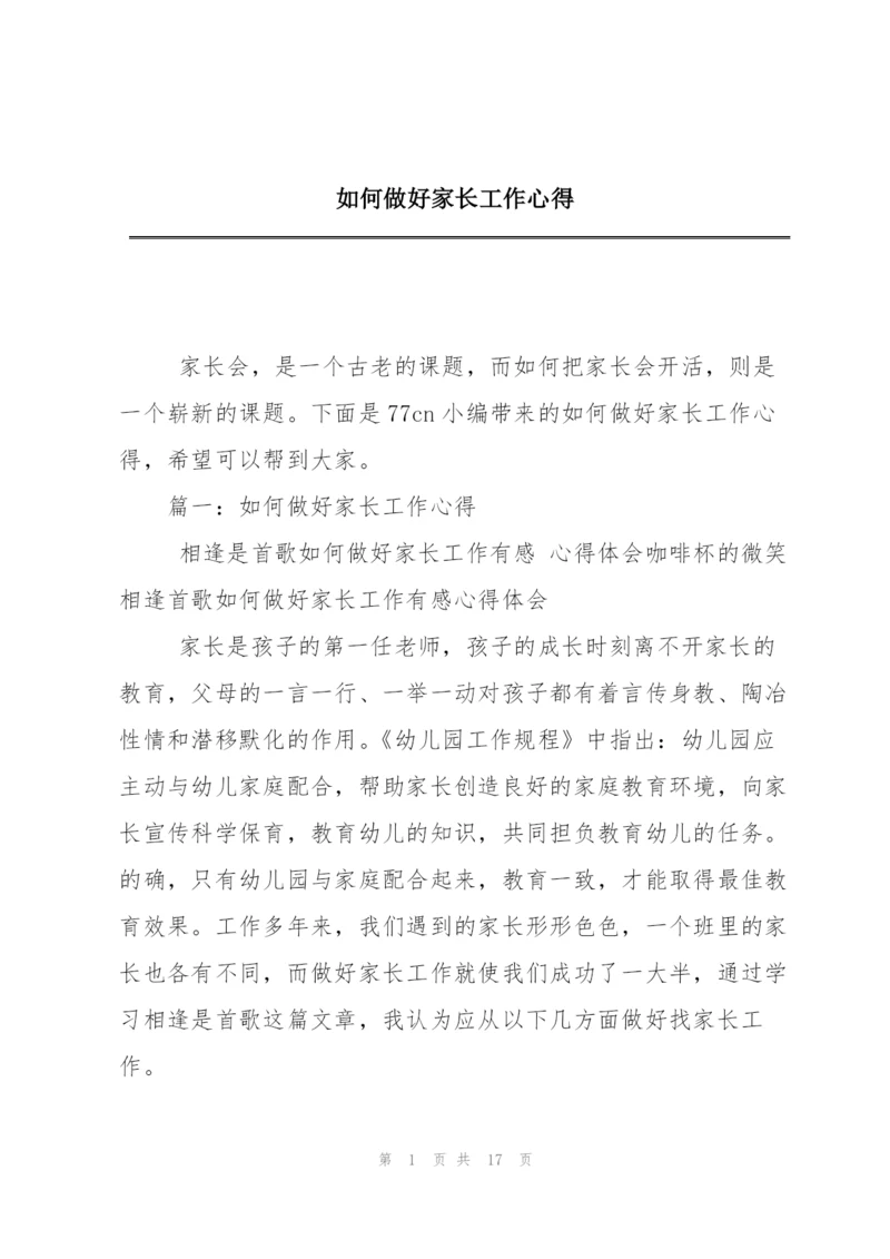 如何做好家长工作心得.docx