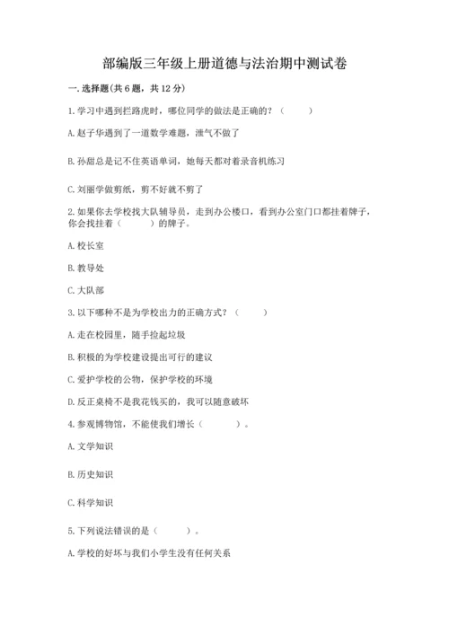 部编版三年级上册道德与法治期中测试卷及参考答案【实用】.docx