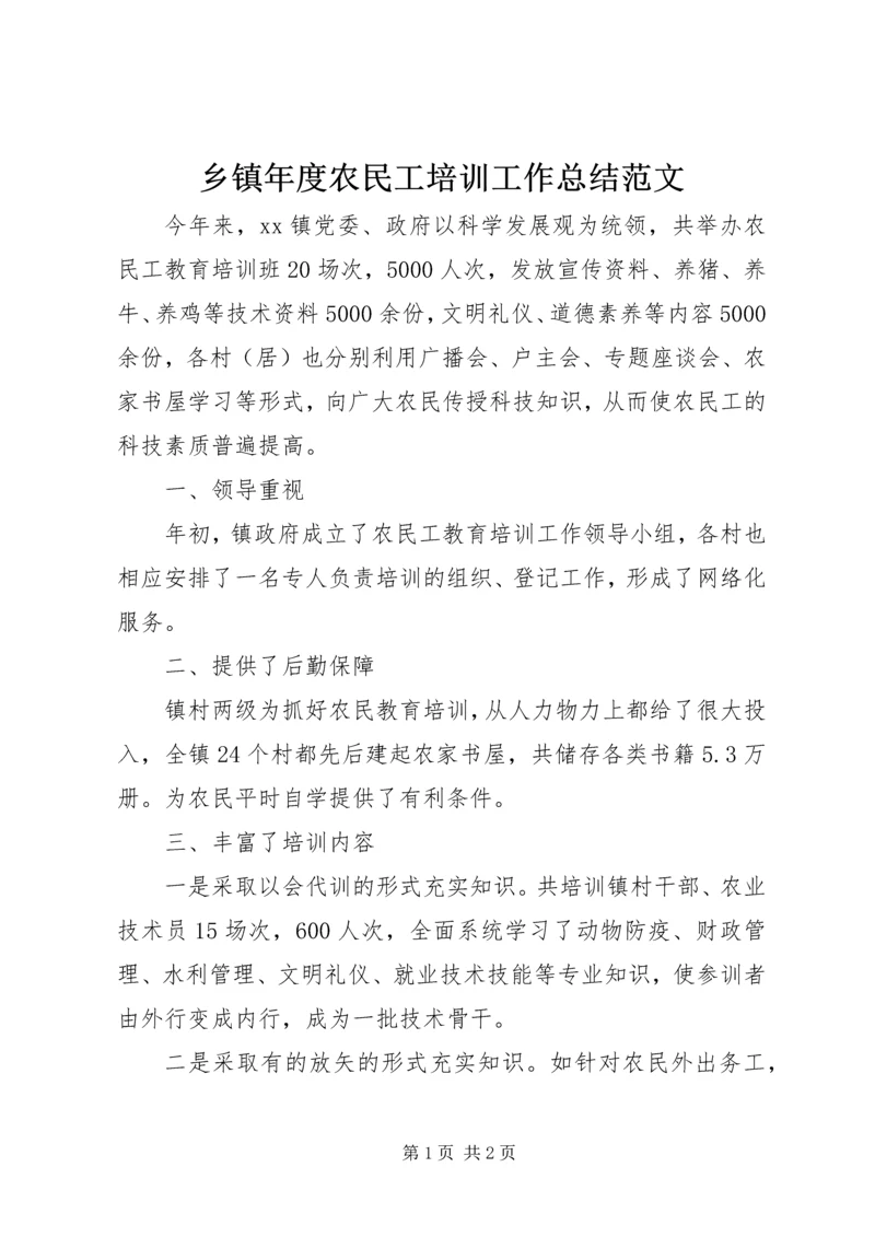 乡镇年度农民工培训工作总结范文.docx