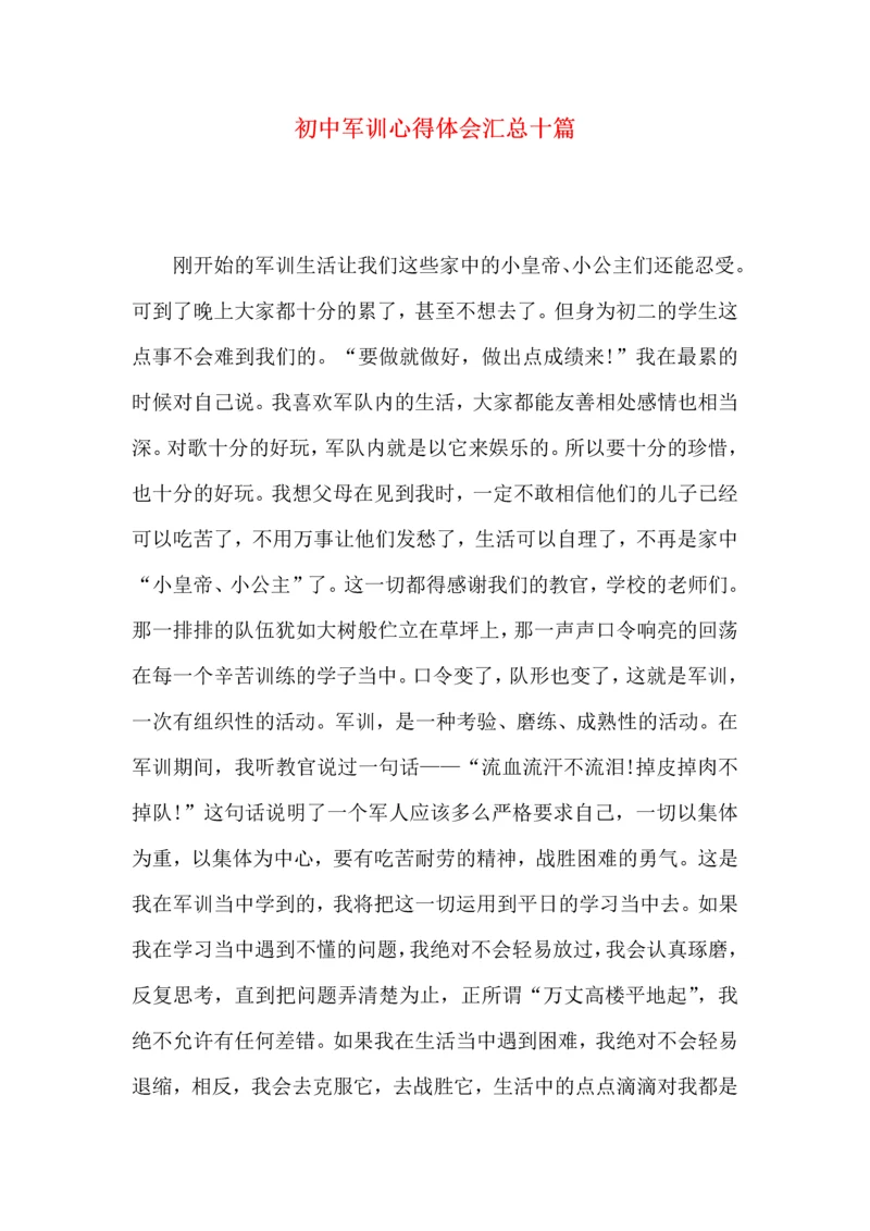 初中军训心得体会汇总十篇（四）.docx
