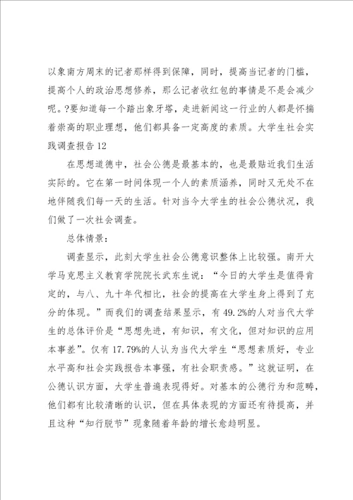 大学生社会实践调查报告15篇