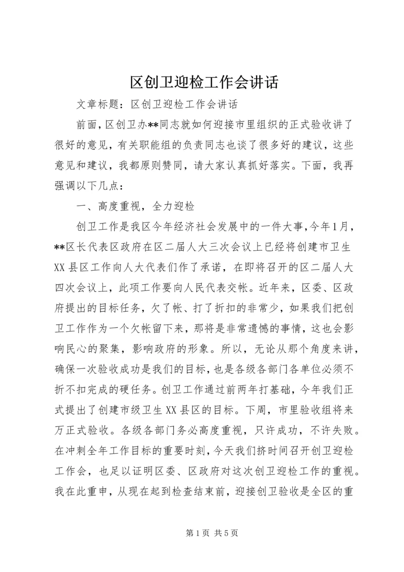 区创卫迎检工作会讲话 (2).docx