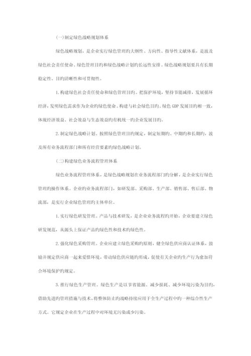 企业全面绿色管理体系构建与战略优势分析.docx