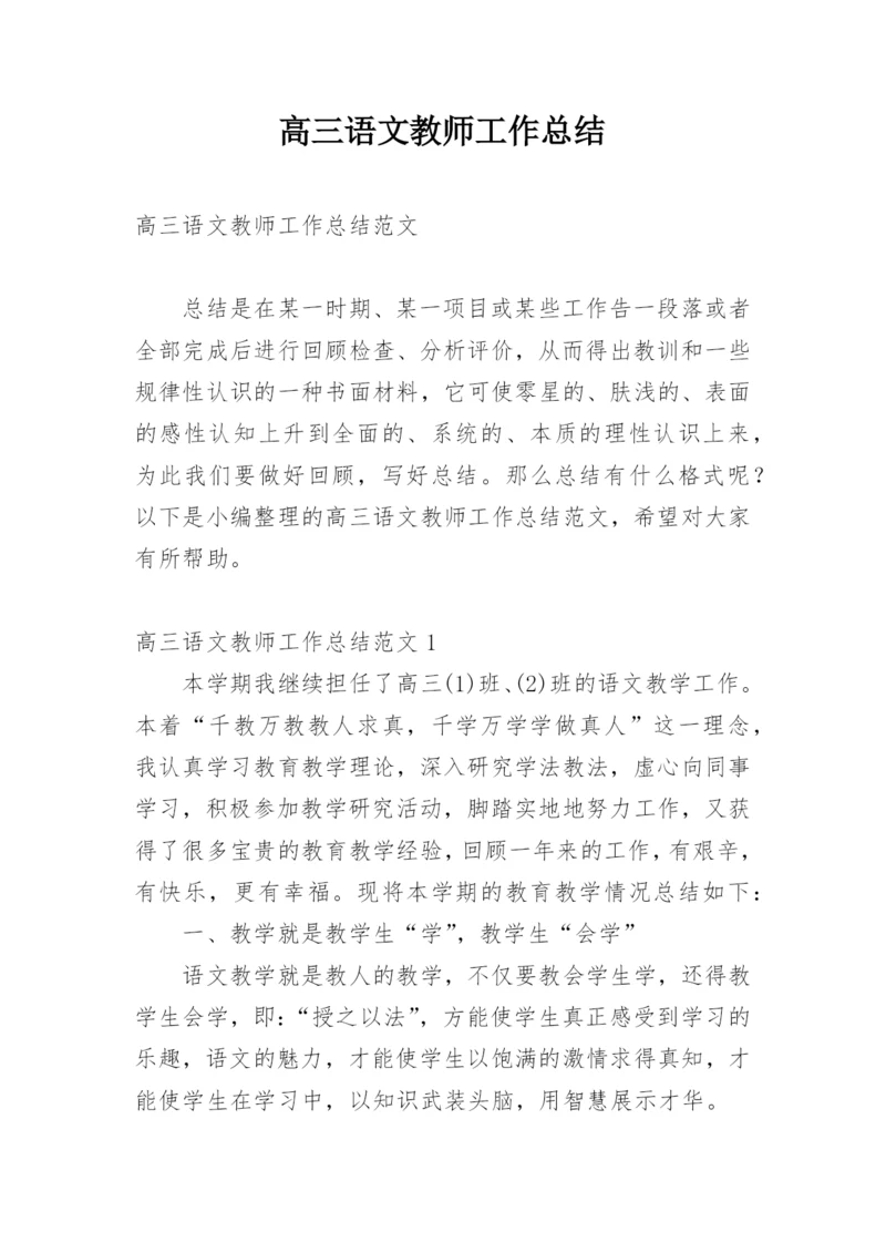 高三语文教师工作总结_4.docx