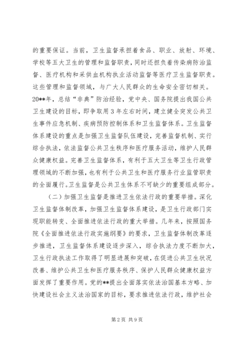 卫生监督工作会议领导讲话.docx