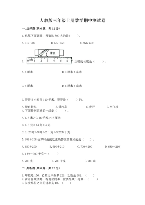 人教版三年级上册数学期中测试卷（易错题）word版.docx