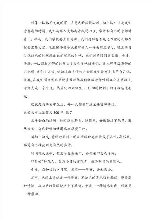 我的初中生活作文300字汇总九篇