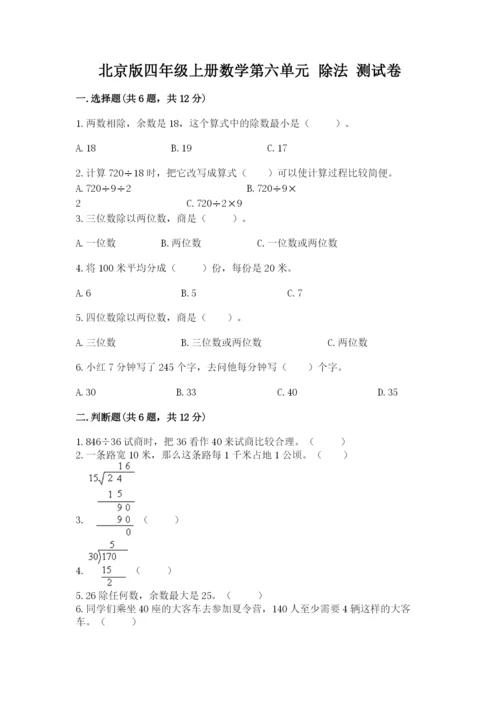 北京版四年级上册数学第六单元 除法 测试卷（预热题）word版.docx