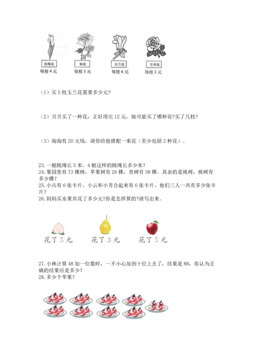 二年级上册数学应用题100道及答案（典优）.docx