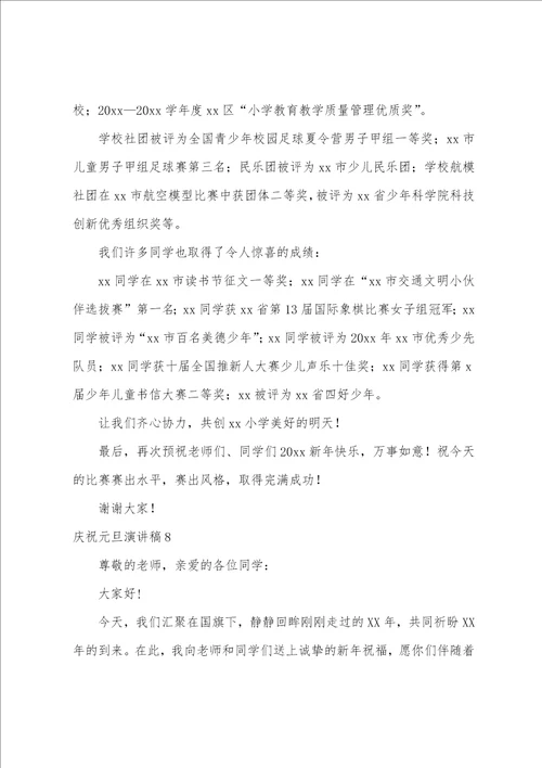 庆祝元旦演讲稿通用15篇庆元旦演讲稿101字