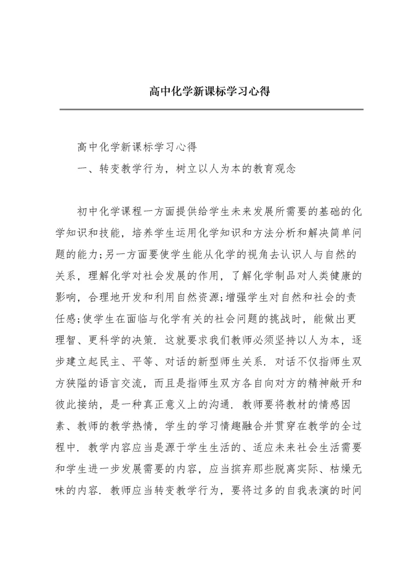 高中化学新课标学习心得.docx